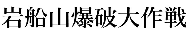 岩船山爆破大作戦